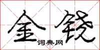 金铙怎么写好看，金铙书法图片