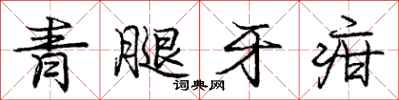 青腿牙疳怎么写好看，青腿牙疳书法图片