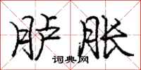 胪胀怎么写好看,胪胀书法图片