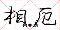 相厄怎么写好看，相厄书法图片