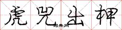虎兕出柙怎么写好看,虎兕出柙书法图片