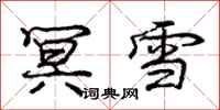冥雪怎么写好看，冥雪书法图片