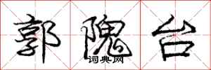 郭隗台怎么写好看,郭隗台书法图片