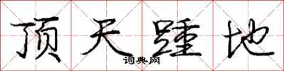 顶天踵地怎么写好看，顶天踵地书法图片