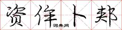 资侔卜郏怎么写好看，资侔卜郏书法图片