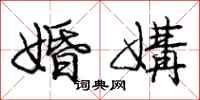 婚媾怎么写好看，婚媾书法图片