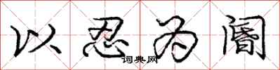 以忍为阍怎么写好看，以忍为阍书法图片