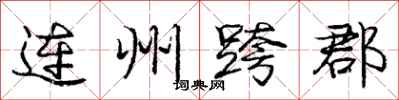 连州跨郡怎么写好看,连州跨郡书法图片