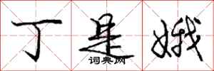 丁是娥怎么写好看，丁是娥书法图片