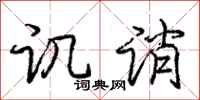 讥诮怎么写好看,讥诮书法图片