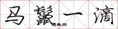 马鬣一滴怎么写好看,马鬣一滴书法图片