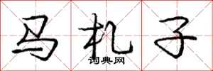 马札子怎么写好看，马札子书法图片