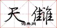 天雠怎么写好看，天雠书法图片
