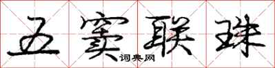 五窦联珠怎么写好看,五窦联珠书法图片
