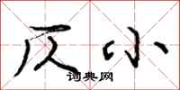 仄小怎么写好看，仄小书法图片