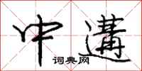 中遘怎么写好看,中遘书法图片