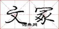 文冢怎么写好看，文冢书法图片
