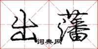 出藩怎么写好看，出藩书法图片