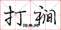 打裥怎么写好看，打裥书法图片