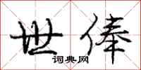 世俸怎么写好看,世俸书法图片