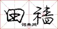 田穑怎么写好看，田穑书法图片
