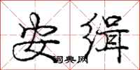 安缉怎么写好看，安缉书法图片