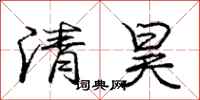 清昊怎么写好看,清昊书法图片