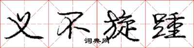 义不旋踵怎么写好看，义不旋踵书法图片
