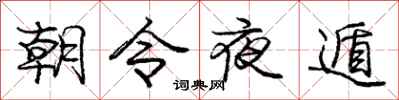 朝令夜遁怎么写好看，朝令夜遁书法图片