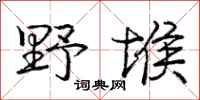 野堠怎么写好看,野堠书法图片
