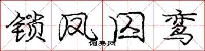 锁凤囚鸾怎么写好看,锁凤囚鸾书法图片
