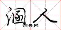 溷人怎么写好看,溷人书法图片