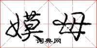 嫫母怎么写好看,嫫母书法图片