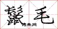 鬣毛怎么写好看,鬣毛书法图片