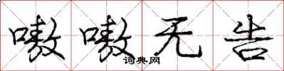 嗷嗷无告怎么写好看，嗷嗷无告书法图片