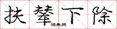 扶辇下除怎么写好看,扶辇下除书法图片