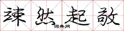 竦然起敬怎么写好看,竦然起敬书法图片