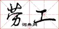 劳工怎么写好看，劳工书法图片