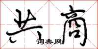 共商怎么写好看，共商书法图片