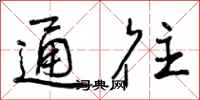 通往怎么写好看，通往书法图片