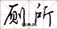 厕所怎么写好看,厕所书法图片
