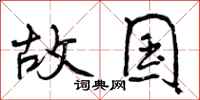 故国怎么写好看，故国书法图片