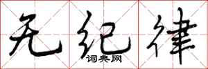 无纪律怎么写好看,无纪律书法图片