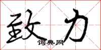 致力怎么写好看,致力书法图片
