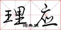 理应怎么写好看，理应书法图片