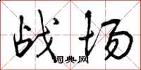 战场怎么写好看，战场书法图片