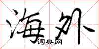 海外怎么写好看，海外书法图片