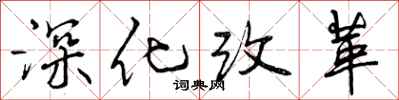 深化改革怎么写好看,深化改革书法图片