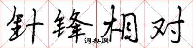 针锋相对怎么写好看，针锋相对书法图片