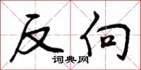 反向怎么写好看,反向书法图片